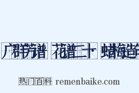 广群芳谱·花谱二十·蜡梅造句是什么意思的图片